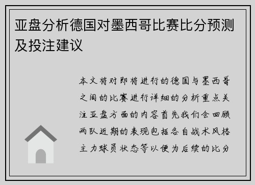 亚盘分析德国对墨西哥比赛比分预测及投注建议
