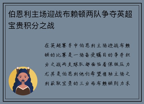 伯恩利主场迎战布赖顿两队争夺英超宝贵积分之战