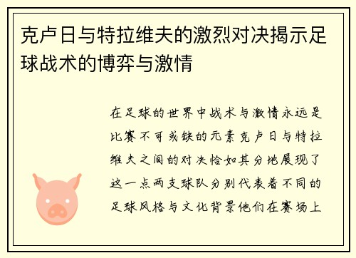 克卢日与特拉维夫的激烈对决揭示足球战术的博弈与激情