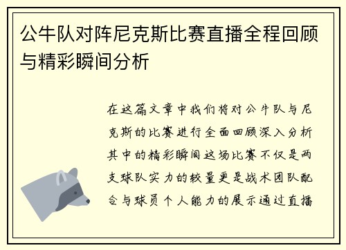 公牛队对阵尼克斯比赛直播全程回顾与精彩瞬间分析
