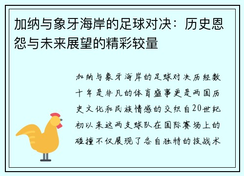 加纳与象牙海岸的足球对决：历史恩怨与未来展望的精彩较量