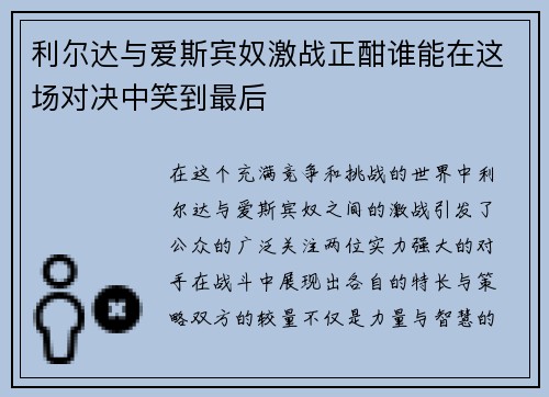 利尔达与爱斯宾奴激战正酣谁能在这场对决中笑到最后