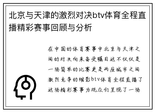 北京与天津的激烈对决btv体育全程直播精彩赛事回顾与分析