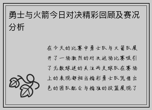 勇士与火箭今日对决精彩回顾及赛况分析